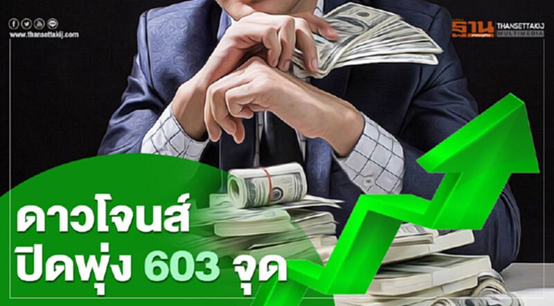 ดาวโจนส์ปิดพุ่ง 603 จุด ขานรับคืบหน้าแผนกระตุ้นศก.-ไฟเขียววัคซีน ดาวโจนส์ปิดพุ่ง 603 จุด ขานรับคืบหน้าแผนกระตุ้นศก.-ไฟเขียววัคซีน