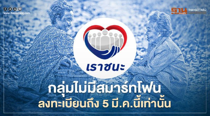 ลงทะเบียน"เราชนะ"กลุ่มไม่มีสมาร์ทโฟน ถึง 5 มี.ค.เท่านั้น -เช็กไทม์ไลน์รับเงิน 7,000บาท