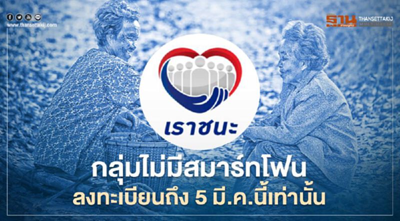 ลงทะเบียน"เราชนะ"กลุ่มไม่มีสมาร์ทโฟน ถึง 5 มี.ค.เท่านั้น -เช็กไทม์ไลน์รับเงิน 7,000บาท ลงทะเบียน"เราชนะ"กลุ่มไม่มีสมาร์ทโฟน ถึง 5 มี.ค.เท่านั้น -เช็กไทม์ไลน์รับเงิน 7,000บาท