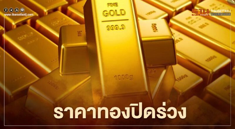 ราคาทองปิดลบ 5.8 ดอลลาร์ นักลงทุนเทขายรับหุ้นพุ่ง ราคาทองปิดลบ 5.8 ดอลลาร์ นักลงทุนเทขายรับหุ้นพุ่ง