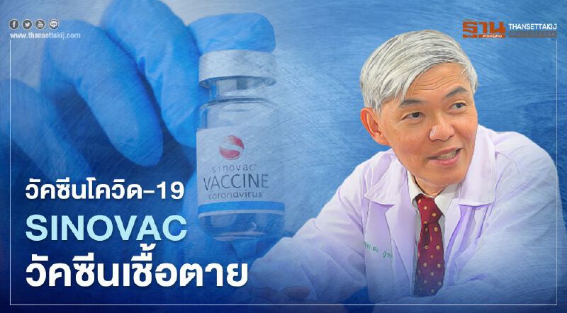 หมอยงชี้ Sinovac วัคซีนเชื้อตายอาจป้องกันไวรัสข้ามสายพันธุ์ได้ดีกว่า