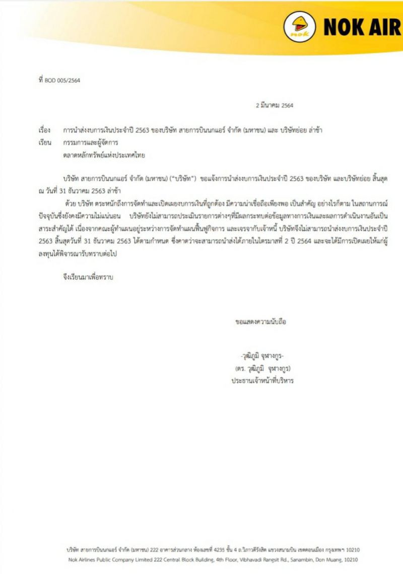 “นกแอร์” แจงเหตุขอเลื่อนส่งงบการเงินปี2563ออกไปเป็นQ2ปี64