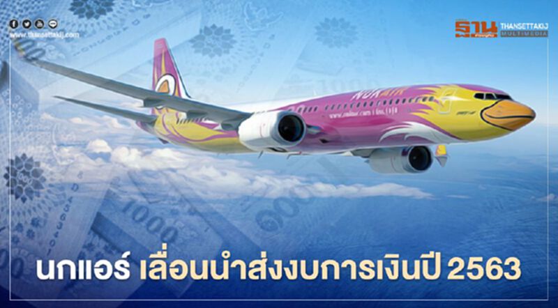 “นกแอร์” แจงเหตุขอเลื่อนส่งงบการเงินปี2563ออกไปเป็นQ2ปี64 “นกแอร์” แจงเหตุขอเลื่อนส่งงบการเงินปี2563ออกไปเป็นQ2ปี64