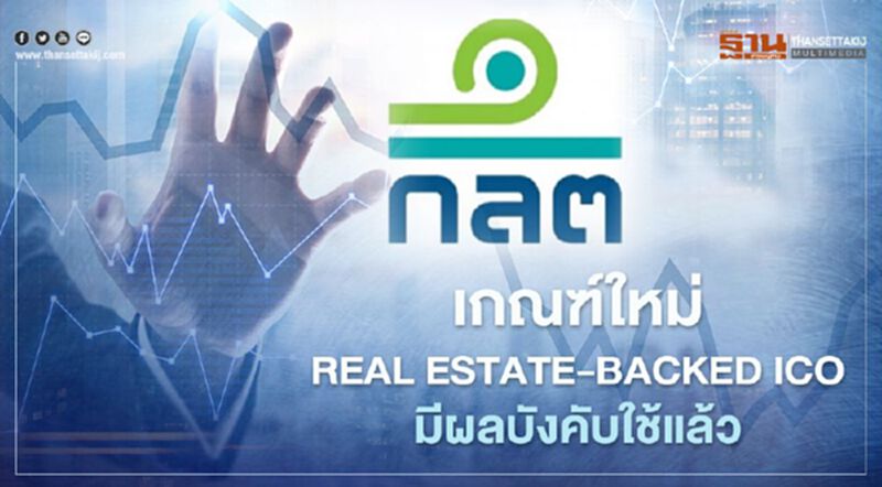 เกณฑ์ใหม่ real estate-backed ICO มีผลบังคับใช้แล้ว เกณฑ์ใหม่ real estate-backed ICO มีผลบังคับใช้แล้ว