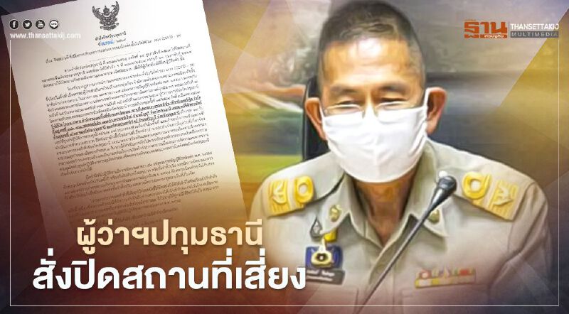 สกัดโควิด-19 ผู้ว่าฯปทุมธานี สั่งปิดโรงงานชำแหละหมู 14 วัน ฉีดพ่นยาฆ่าเชื้อ