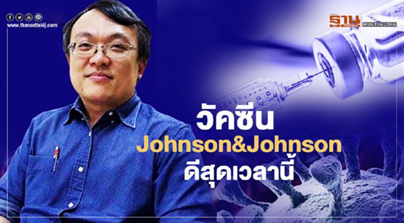 วัคซีนโควิด-19 ยี่ห้อ Johnson&Jhonson ดีที่สุดเวลานี้ วัคซีนโควิด-19 ยี่ห้อ Johnson&Jhonson ดีที่สุดเวลานี้