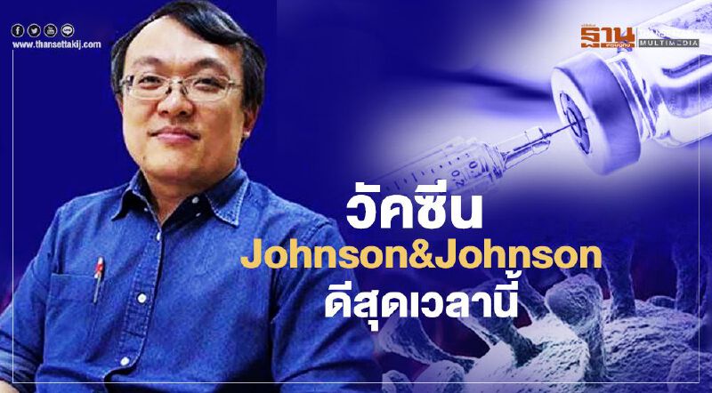 วัคซีนโควิด-19 ยี่ห้อ Johnson&Jhonson ดีที่สุดเวลานี้