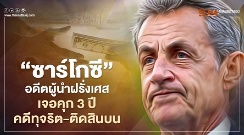 “ซาร์โกซี” อดีตผู้นำฝรั่งเศสเจอคุก 3 ปีคดีทุจริต-ติดสินบน “ซาร์โกซี” อดีตผู้นำฝรั่งเศสเจอคุก 3 ปีคดีทุจริต-ติดสินบน