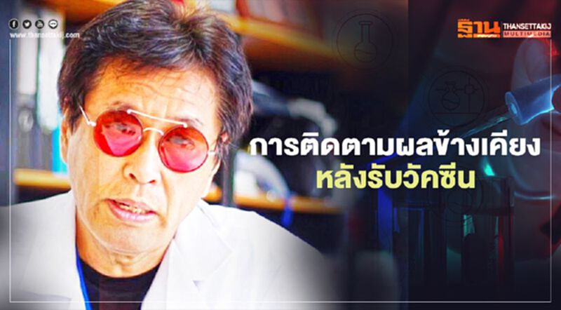 วัคซีนโควิด-19 กับการติดตามผลข้างเคียงหลังฉีด วัคซีนโควิด-19 กับการติดตามผลข้างเคียงหลังฉีด