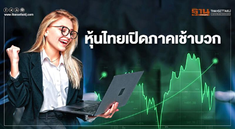 หุ้นไทยเปิดภาคเช้าบวก หุ้นไทยเปิดภาคเช้าบวก