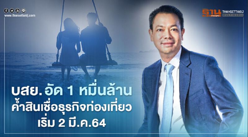 บสย.เพิ่ม Max Claim 35% ค้ำสินเชื่อท่องเที่ยว บสย.เพิ่ม Max Claim 35% ค้ำสินเชื่อท่องเที่ยว