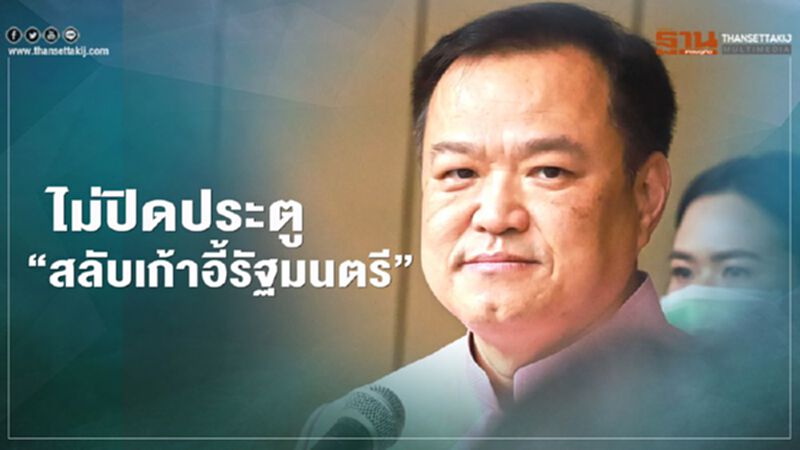 “ภูมิใจไทย”ไม่ปิดประตู“สลับเก้าอี้รัฐมนตรี” “ภูมิใจไทย”ไม่ปิดประตู“สลับเก้าอี้รัฐมนตรี”