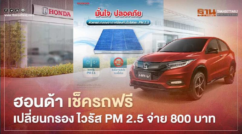 ฮอนด้า เปลี่ยนกรองอากาศป้องกันไวรัส-PM 2.5 จ่าย 800 บาท