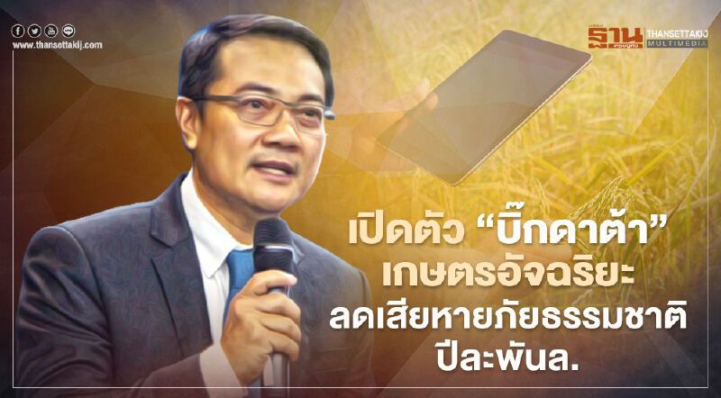 เปิดตัว “บิ๊กดาต้า”เกษตรอัจฉริยะ เล็งลดเสียหายภัยธรรมชาติปีละพันล.