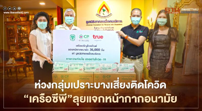 ห่วงกลุ่มเปราะบางเสี่ยงติดโควิด “เครือซีพี”ลุยแจกหน้ากากอนามัย