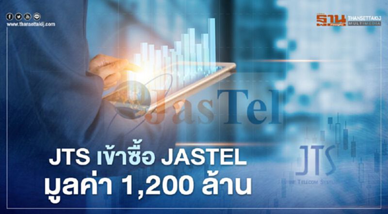 JTS เข้าซื้อ JASTEL มูลค่า 1,200 ลบ. ขยายธุรกิจเกตเวย์- Data Center JTS เข้าซื้อ JASTEL มูลค่า 1,200 ลบ. ขยายธุรกิจเกตเวย์- Data Center