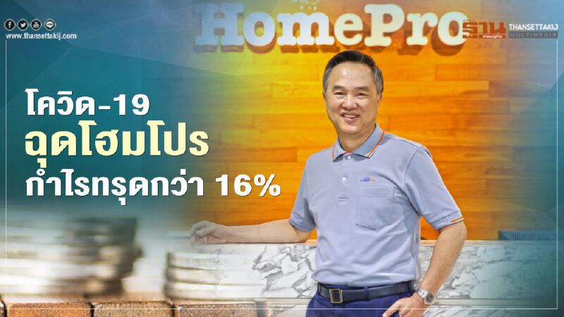 โควิด-19 ฉุดโฮมโปร กำไรทรุดกว่า 16%