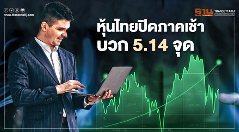 หุ้นไทยปิดภาคเช้าบวก 5.14 จุด หุ้นไทยปิดภาคเช้าบวก 5.14 จุด