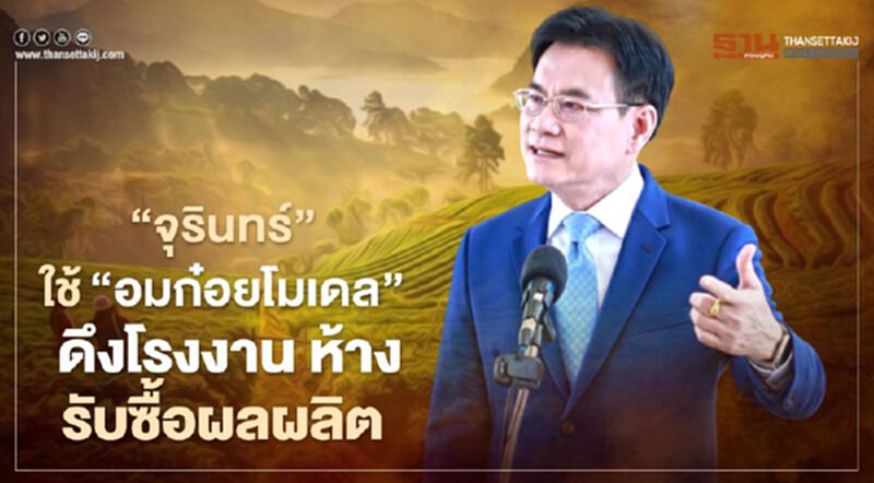 “จุรินทร์” ใช้“อมก๋อยโมเดล” ดึงโรงงาน ห้าง รับซื้อผลผลิต “จุรินทร์” ใช้“อมก๋อยโมเดล” ดึงโรงงาน ห้าง รับซื้อผลผลิต