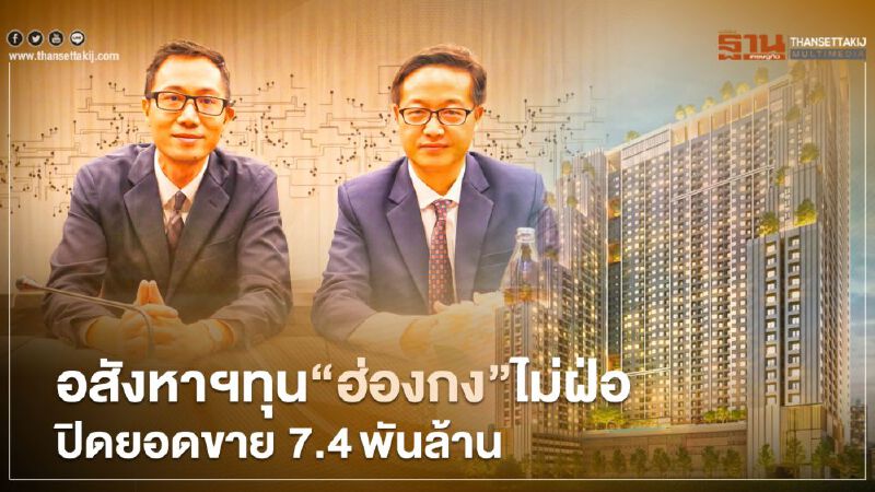  ริสแลนด์ ทุนฮ่องกง ปิดยอดขายปี 63 กว่า 7.4 พันล้าน