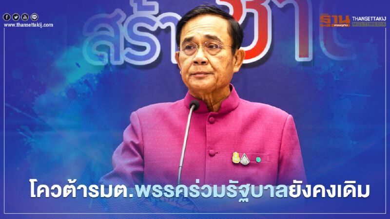 นายกฯยัน“ปรับครม.”โควต้ารมต.พรรคร่วมรัฐบาลยังคงเดิม