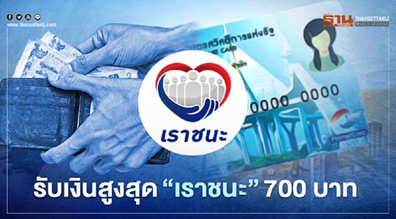 บัตรสวัสดิการแห่งรัฐบัตรคนจน เงินเราชนะ เดือนมี.ค.จ่ายสูงสุด 700 บาทโอนเงินเข้าวันไหนสรุปม้วนเดียวจบ บัตรสวัสดิการแห่งรัฐบัตรคนจน เงินเราชนะ เดือนมี.ค.จ่ายสูงสุด 700 บาทโอนเงินเข้าวันไหนสรุปม้วนเดียวจบ