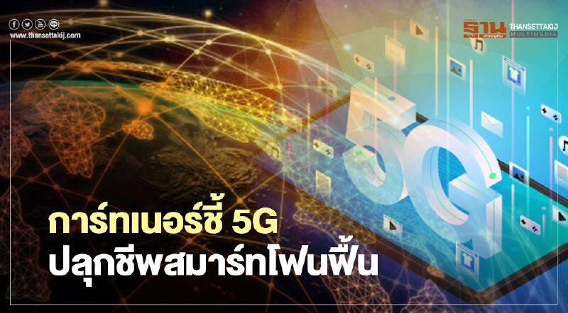 การ์ทเนอร์ชี้ 5G ปลุกชีพสมาร์ทโฟนฟื้น