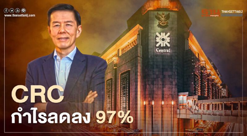CRC กวาดรายได้ปี 63 ทะลุ 1.94 แสนล้าน กำไรลดลง 97% CRC กวาดรายได้ปี 63 ทะลุ 1.94 แสนล้าน กำไรลดลง 97%