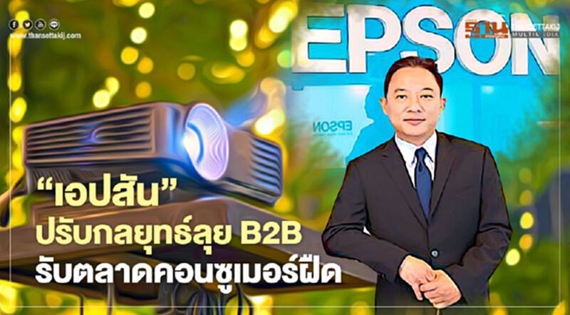 ‘เอปสัน’ปรับกลยุทธ์ลุย B2B รับตลาดคอนซูเมอร์ฝืด ‘เอปสัน’ปรับกลยุทธ์ลุย B2B รับตลาดคอนซูเมอร์ฝืด