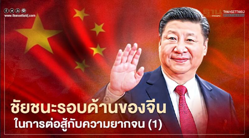 ชัยชนะรอบด้านของจีน ในการต่อสู้กับความยากจน (1) ชัยชนะรอบด้านของจีน ในการต่อสู้กับความยากจน (1)