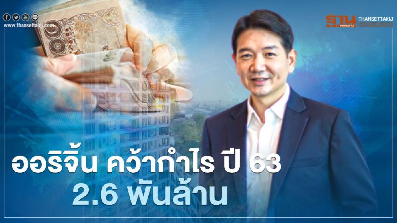ออริจิ้น โชว์ผลงาน ปี 63  คว้ากำไร 2.6 พันล้าน 