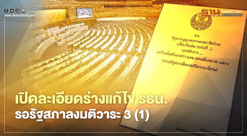 เปิดละเอียดร่างแก้ไข รธน. รอรัฐสภาลงมติวาระ 3 (1)