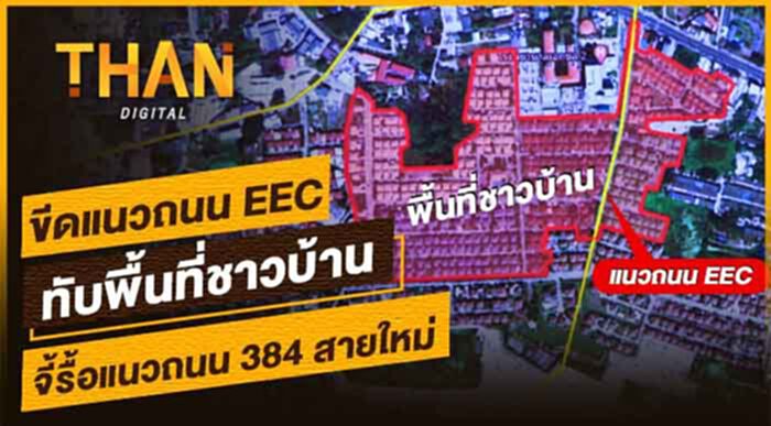 ขีดแนว "ถนนEEC" ทับพื้นที่ชาวบ้าน จี้รื้อแนวถนน384สายใหม่ ขีดแนว "ถนนEEC" ทับพื้นที่ชาวบ้าน จี้รื้อแนวถนน384สายใหม่