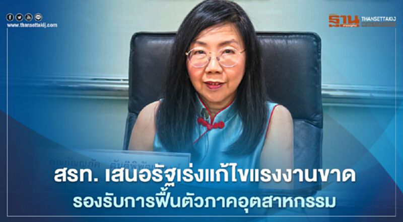 สรท. เสนอรัฐเร่งแก้ไขแรงงานขาด รองรับการฟื้นตัวภาคอุตสาหกรรม สรท. เสนอรัฐเร่งแก้ไขแรงงานขาด รองรับการฟื้นตัวภาคอุตสาหกรรม