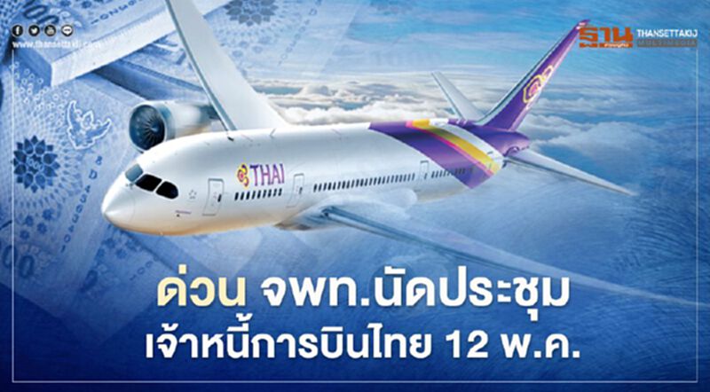 ด่วน จพท.นัดประชุมเจ้าหนี้การบินไทย 12พ.ค. ด่วน จพท.นัดประชุมเจ้าหนี้การบินไทย 12พ.ค.