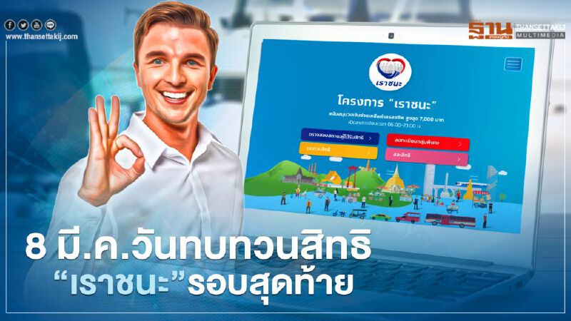 www.เราชนะ.com เปิดไทม์ไลน์ทบทวนสิทธิเราชนะวันสุดท้ายรอบ2 วันไหนเช็กที่นี่