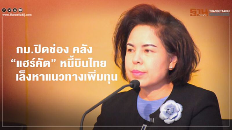 กม.ปิดช่อง คลัง “แฮร์คัต” หนี้บินไทย เล็งหาแนวทางเพิ่มทุน กม.ปิดช่อง คลัง “แฮร์คัต” หนี้บินไทย เล็งหาแนวทางเพิ่มทุน