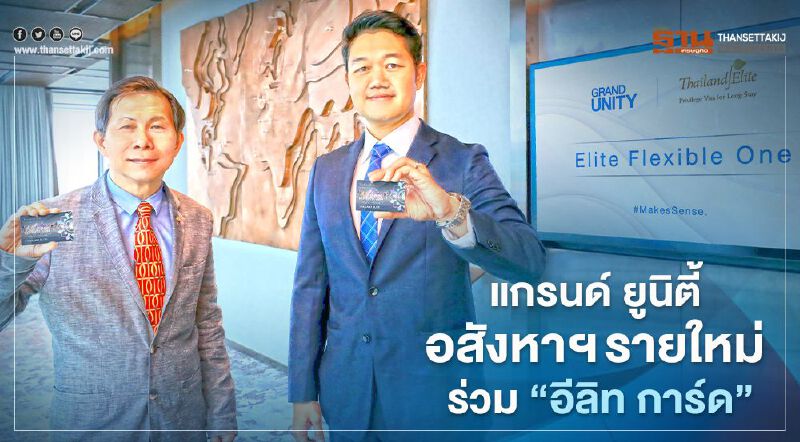  'อีลิท การ์ด' คึกคัก  แกรนด์ ยูนิตี้ ขน 5 โครงการร่วม 