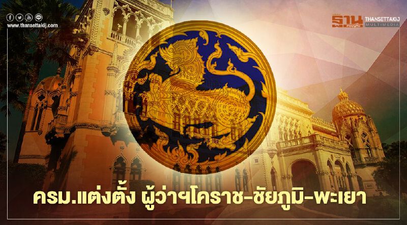 มติครม. แต่งตั้งผู้ว่าราชการจังหวัด “นครราชสีมา-ชัยภูมิ-พะเยา” 