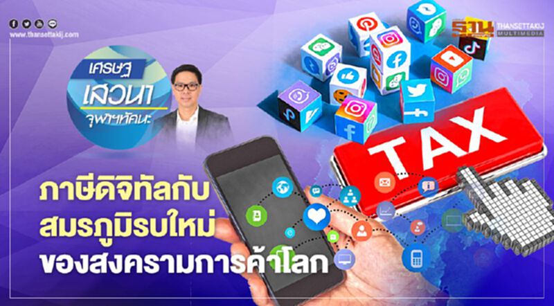 ภาษีดิจิทัลกับสมรภูมิรบใหม่ ของสงครามการค้าโลก ภาษีดิจิทัลกับสมรภูมิรบใหม่ ของสงครามการค้าโลก