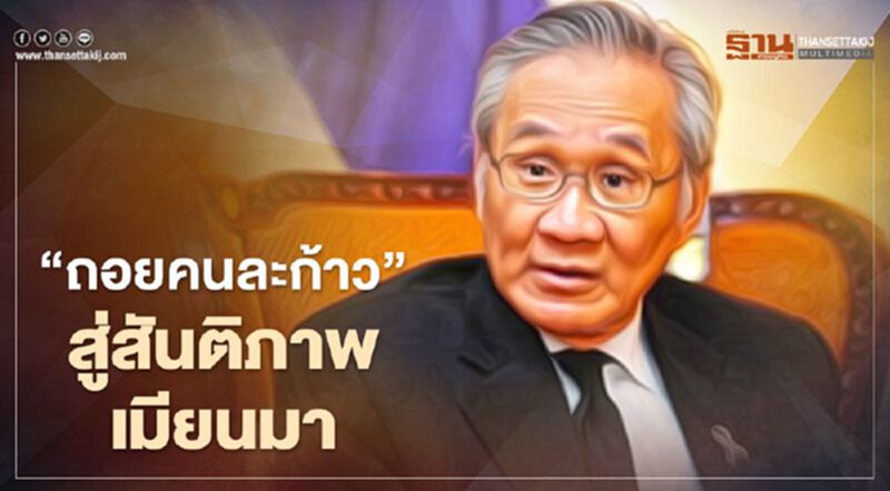 "ดอน" ย้ำกดดันอย่างเดียวไม่ช่วยอะไร แนะ“ถอยคนละก้าว” สู่สันติภาพเมียนมา "ดอน" ย้ำกดดันอย่างเดียวไม่ช่วยอะไร แนะ“ถอยคนละก้าว” สู่สันติภาพเมียนมา