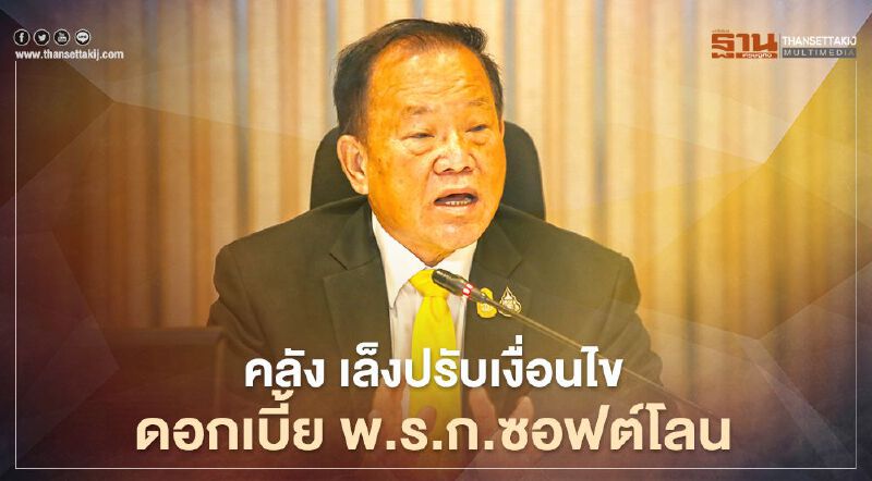 คลัง เล็ง ปรับเงื่อนไขดอกเบี้ย พ.ร.ก.ซอฟต์โลน 