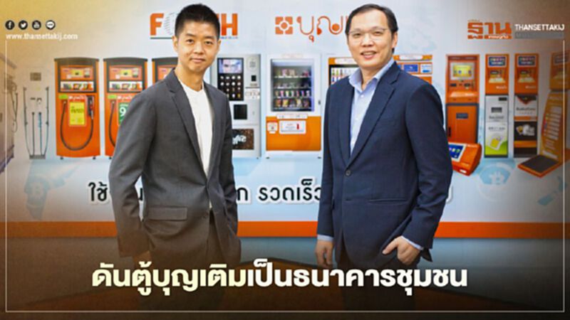"FSMART" ทุ่ม 500 ล้านดันตู้บุญเติมเป็นธนาคารชุมชน "FSMART" ทุ่ม 500 ล้านดันตู้บุญเติมเป็นธนาคารชุมชน