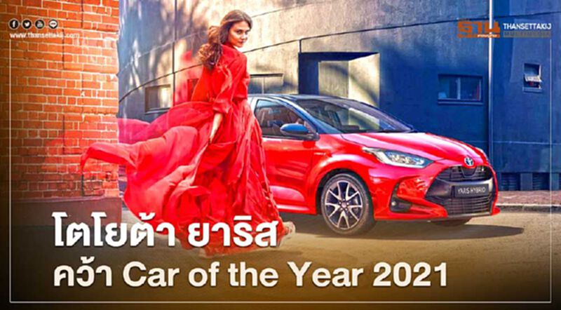 โตโยต้า ยาริส คว้า European Car of the Year 2021 โตโยต้า ยาริส คว้า European Car of the Year 2021