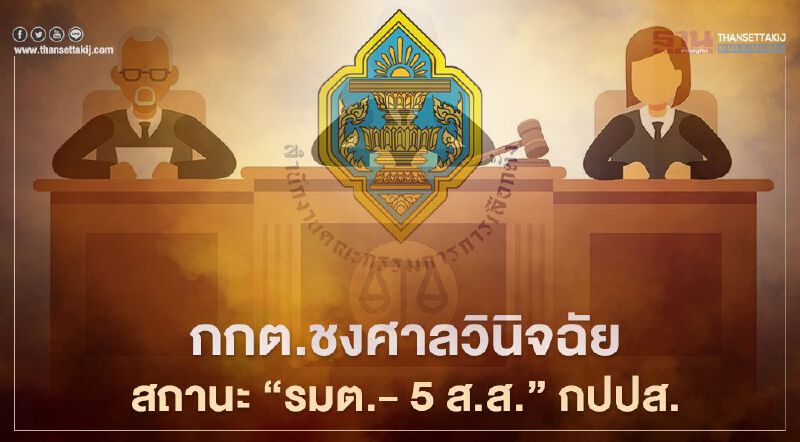 ด่วน! กกต.ชงศาลวินิจฉัยสถานะ“3รมต.- 5 ส.ส.”กปปส.