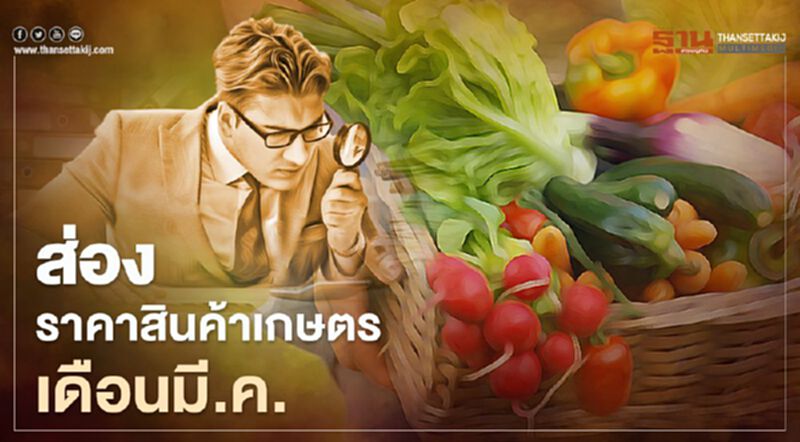 เช็กราคาสินค้าเกษตรเดือนมีนาคม 64 ตัวไหนพุ่ง-ตัวไหนร่วง เช็กราคาสินค้าเกษตรเดือนมีนาคม 64 ตัวไหนพุ่ง-ตัวไหนร่วง