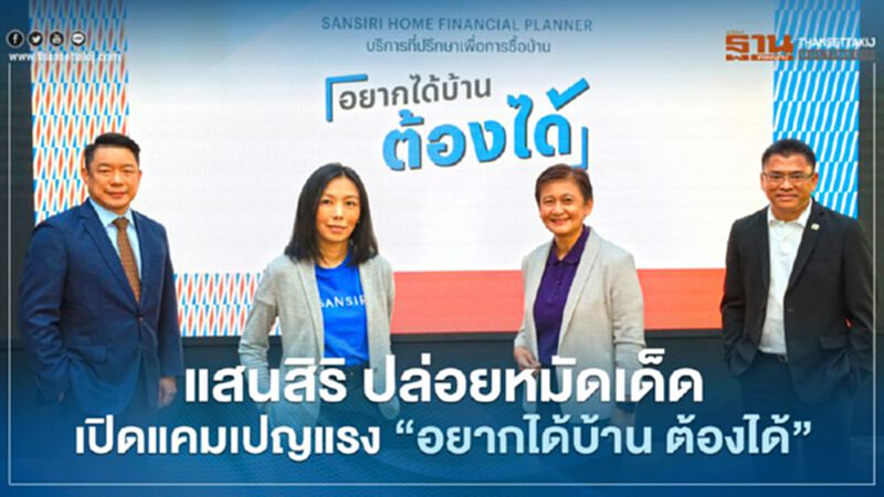 แสนสิริ ผนึก สถาบันการเงิน เปิดแคมเปญแรง 'อยากได้บ้าน ต้องได้' แสนสิริ ผนึก สถาบันการเงิน เปิดแคมเปญแรง 'อยากได้บ้าน ต้องได้'