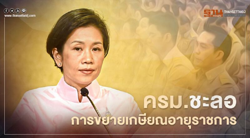 ครม.ไฟเขียวชะลอขยายเกษียณอายุราชการ จาก 60 ปี เป็น 63 ปี ครม.ไฟเขียวชะลอขยายเกษียณอายุราชการ จาก 60 ปี เป็น 63 ปี