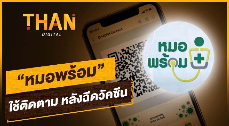 เปิด“หมอพร้อม” ช่วยติดตามผลหลังฉีดวัคซีนโควิด-19