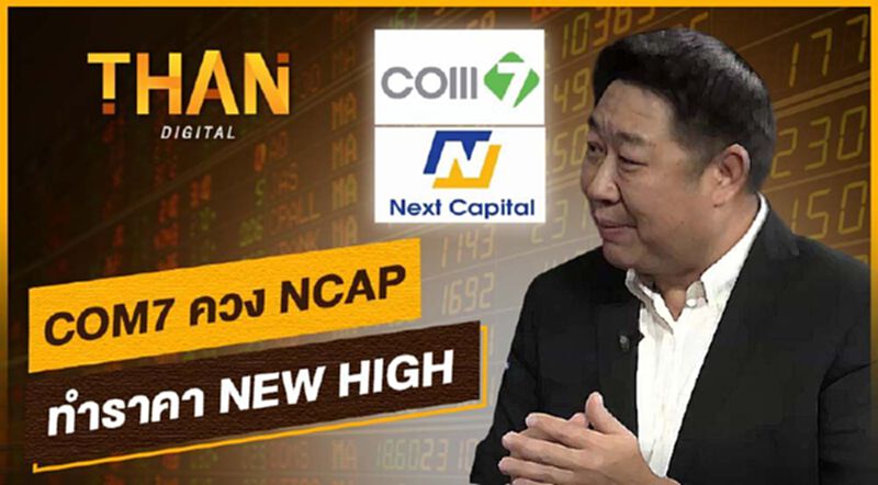 ส่อง"COM7"ควง" NCAP"ทำราคา NEW HIGH ส่อง"COM7"ควง" NCAP"ทำราคา NEW HIGH